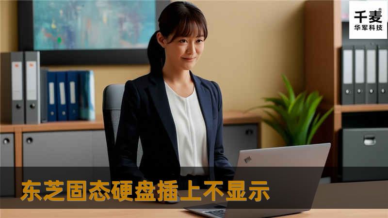 本文详细介绍了东芝固态硬盘插上不显示的原因及解决方法，包括操作步骤和真实案例分析，帮助用户快速解决问题。