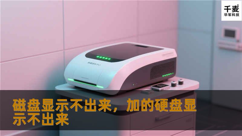 磁盘显示不出来，加的硬盘显示不出来