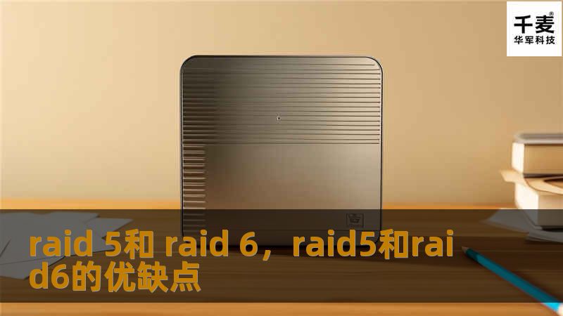 raid 5和 raid 6，raid5和raid6的优缺点