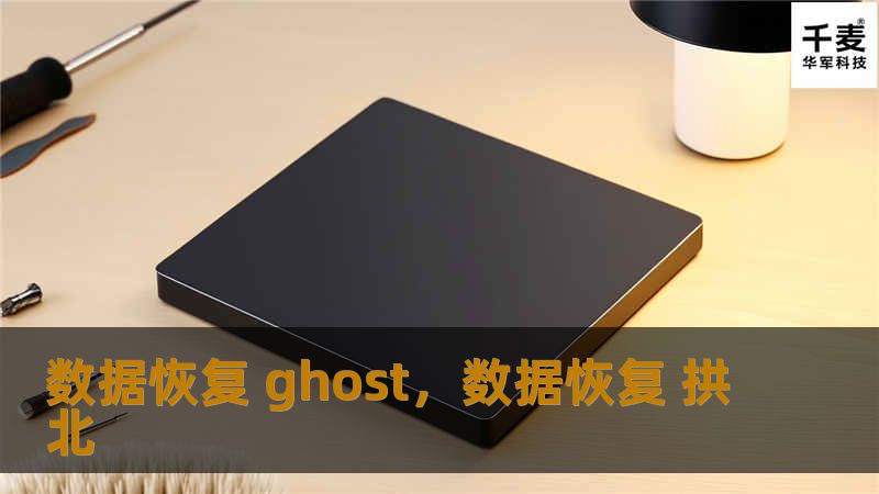 数据恢复 ghost，数据恢复 拱北