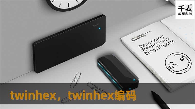 TwinHex是一款引领潮流的双重功能产品，结合科技与美学，满足现代人对个性化和实用性的双重需求。本文将带你深入了解TwinHex的独特魅力与实际应用。