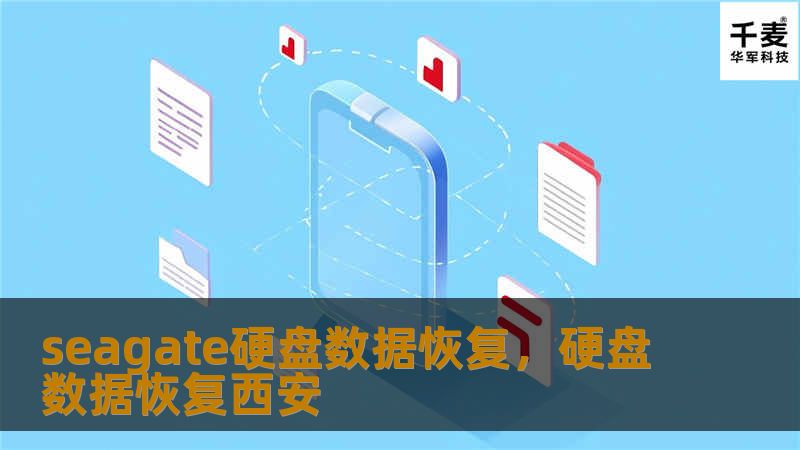 seagate硬盘数据恢复，硬盘数据恢复西安