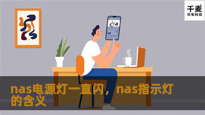 nas电源灯一直闪，nas指示灯的含义