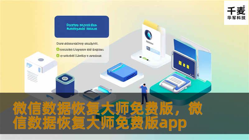 微信数据恢复大师免费版，微信数据恢复大师免费版app