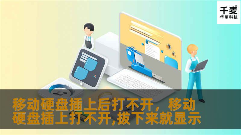 移动硬盘插上后打不开的原因及解决方法        文章大纲    H1: 移动硬盘插上后打不开的原因及解决方法    H2: 什么是移动硬盘？            H3: 移动硬盘的基本概念        H3: 移动硬盘的常见用途        H2: 遇到移动硬盘插上后打不开的常见问题            H3: 系统无法识别硬盘        H3: 硬盘显示但无法打开        ...