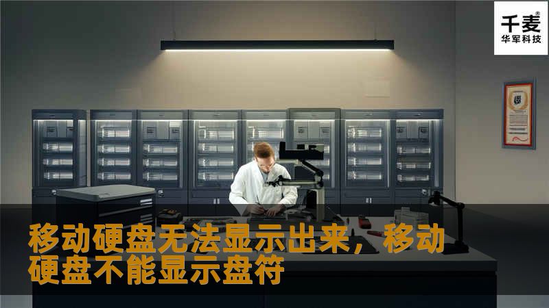 移动硬盘无法显示出来：原因与解决方案        文章大纲        H1: 移动硬盘无法显示出来的原因与解决方案    H2: 引言            什么是移动硬盘？        为什么移动硬盘无法显示？        H2: 移动硬盘无法显示的常见原因            H3: 硬件连接问题        数据线或接口故障        USB端口问题        H3: ...