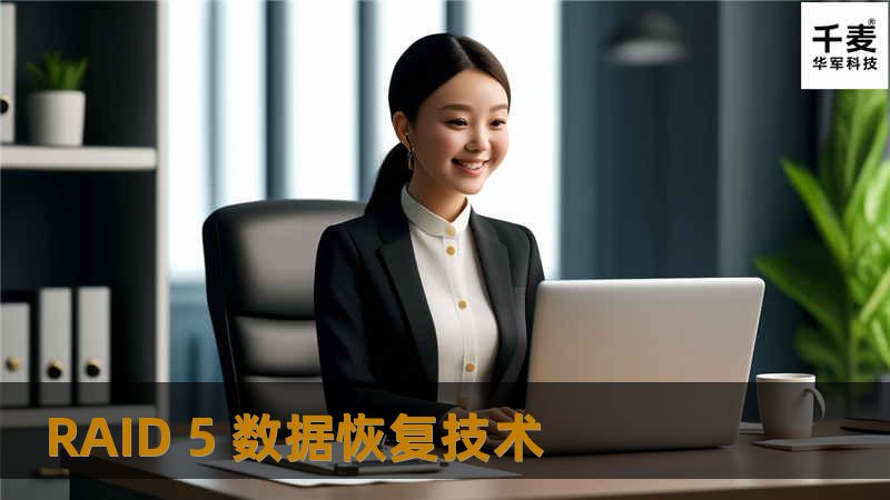 大家知道RAID 5 是一种存储性能、数据安全和存储成本兼顾的存储解决方案。
