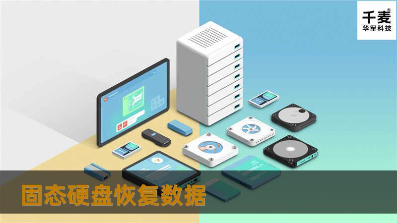 本指南将详细介绍固态硬盘数据恢复的操作方法、真实案例及常见问题解答，帮助您快速恢复丢失的数据。