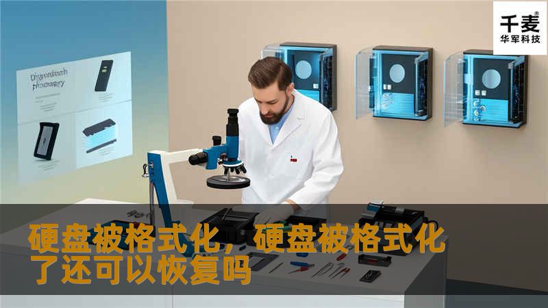 硬盘被格式化，硬盘被格式化了还可以恢复吗