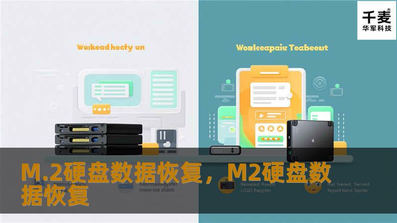 M.2硬盘数据恢复，M2硬盘数据恢复