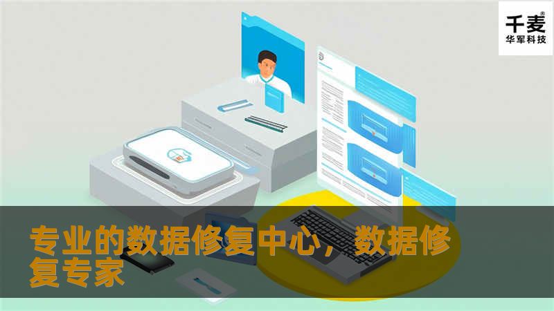 在数字时代，数据的丢失和损坏对个人和企业而言都是极具破坏性的。专业的数据修复中心为您提供无与伦比的解决方案，帮助您快速、安全地恢复重要数据。无论是硬盘损坏、系统故障还是意外删除，专业团队都能以卓越的技术和丰富的经验为您带来数据重生的希望。
