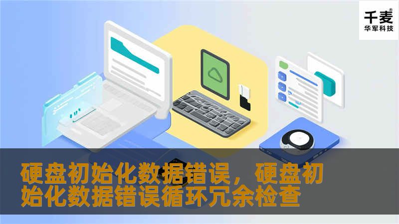 在使用电脑的过程中，硬盘出现“初始化数据错误”是很多人遇到的一个常见问题。本文将详细介绍这一问题的成因，并推荐有效的解决方案，帮助用户快速恢复数据，避免数据丢失的风险。