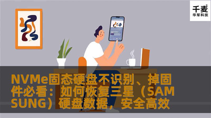 NVMe固态硬盘不识别、掉固件必看：如何恢复三星（SAMSUNG）硬盘数据，安全高效