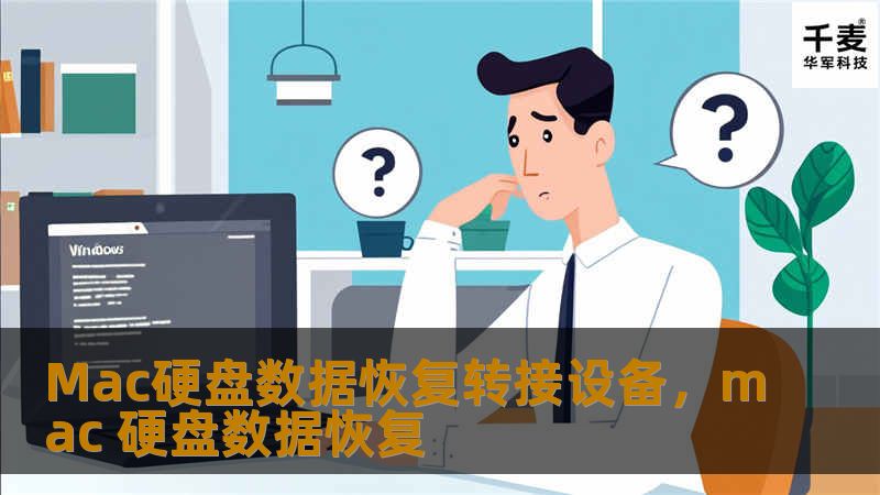 随着Mac电脑的普及，越来越多的人开始使用Mac产品，但与此同时，数据丢失问题也变得日益严重。面对这些问题，Mac硬盘数据恢复转接设备成为了一个必备工具，帮助用户轻松恢复丢失的文件。本文将为您详细介绍Mac硬盘数据恢复转接设备的优势及使用方法，助您一键恢复宝贵数据。