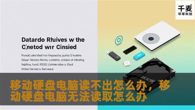 移动硬盘电脑读不出怎么办，移动硬盘电脑无法读取怎么办