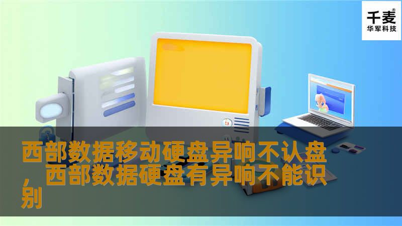 西部数据（WD）移动硬盘因其稳定性和耐用性广受欢迎，但有用户反馈遇到异响和不认盘的问题。本文将为您分析原因，并提供有效的解决方案，帮助您轻松解决这些烦恼。