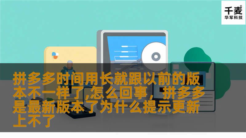 拼多多作为近年来崛起的电商平台，不仅在价格上具备强大的竞争力，还不断通过创新与优化提升用户体验。然而，近期有不少用户反映，在使用拼多多的过程中，发现时间使用久了之后，操作界面和功能体验发生了较大变化，仿佛与早期版本大相径庭。那么，究竟是什么原因导致了这种现象的出现呢？