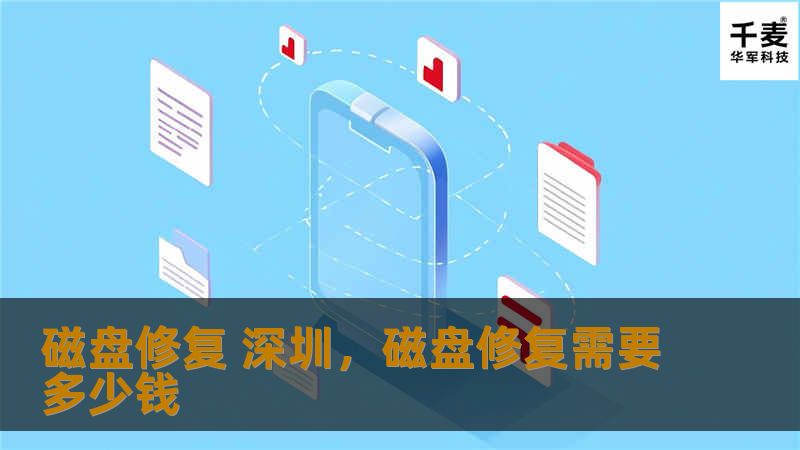 磁盘修复 深圳，磁盘修复需要多少钱