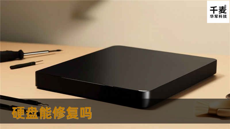 硬盘能修复吗？本文将为您提供专业的硬盘修复方案与教程，帮助您解决硬盘故障问题。