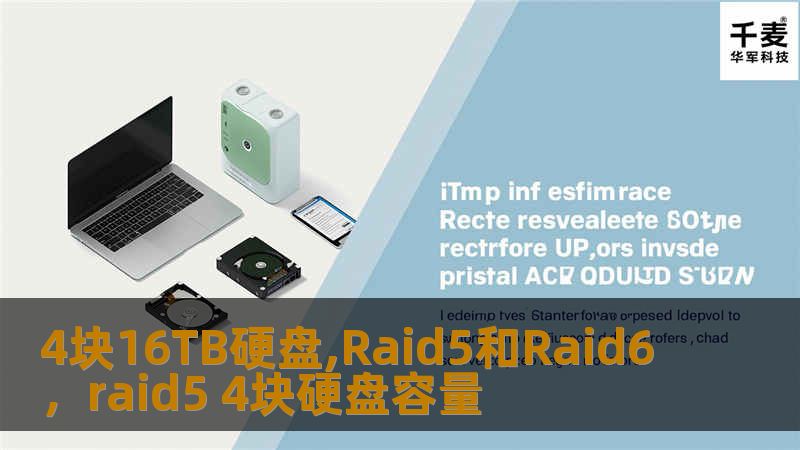4块16TB硬盘,Raid5和Raid6，raid5 4块硬盘容量