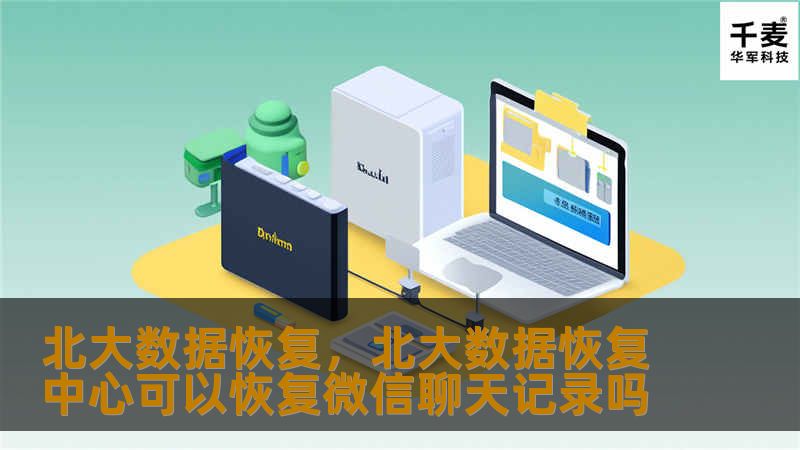 北大数据恢复，北大数据恢复中心可以恢复微信聊天记录吗