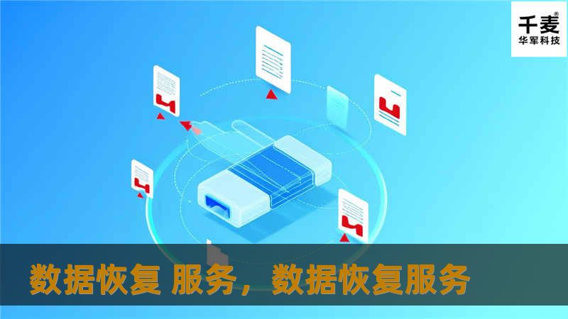 随着数字时代的来临，数据的安全性成为了每个企业和个人关注的焦点。一旦发生数据丢失，专业的数据恢复服务可以帮助您快速、高效地找回宝贵的信息，保障数据安全性和完整性。本文将详细介绍数据恢复服务的作用、重要性以及其应用场景，让您深入了解数据恢复如何帮助我们应对数据丢失的危机。