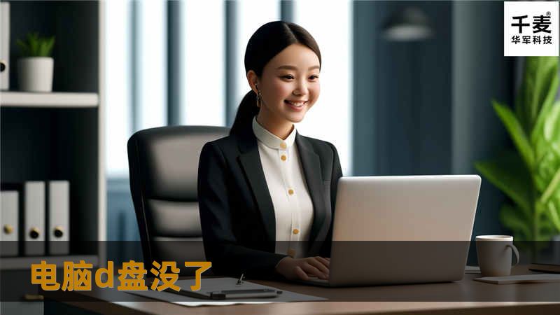 电脑D盘没了？本文提供全面的解决方案与专业教程，帮助您快速恢复丢失的D盘。