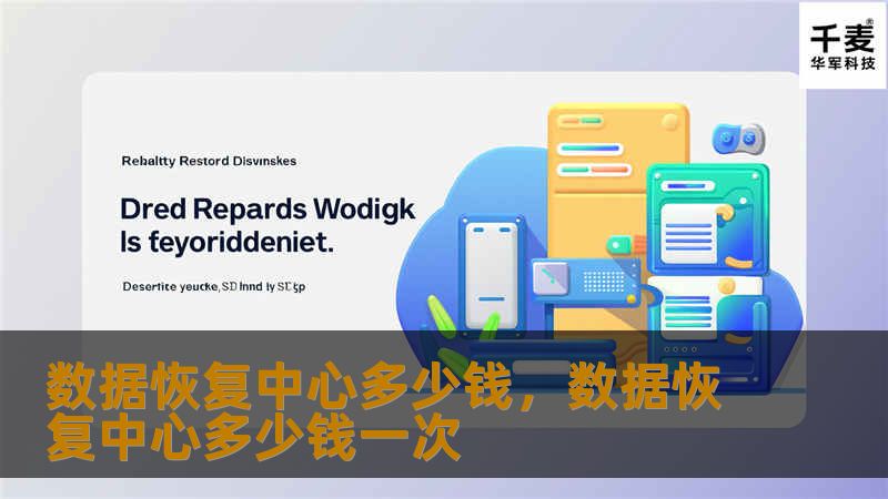 数据恢复中心多少钱，数据恢复中心多少钱一次