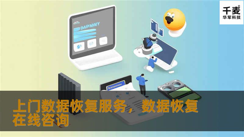上门数据恢复服务，数据恢复在线咨询
