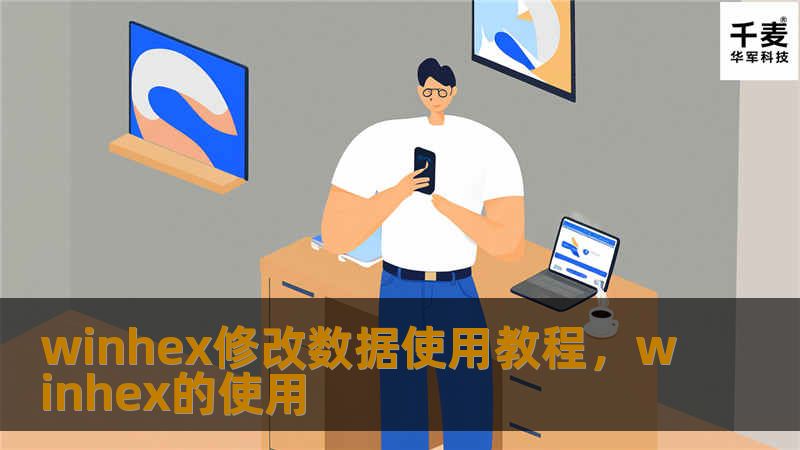 winhex修改数据使用教程，winhex的使用