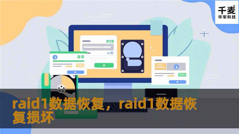 raid1数据恢复，raid1数据恢复损坏