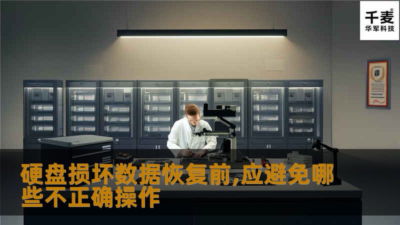 大家应该有遇到过硬盘损坏的情况,那么硬盘损坏了，应避免哪些不正确操作？
