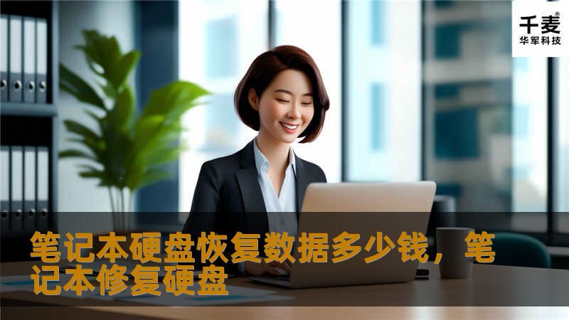 笔记本硬盘数据丢失是许多人面临的困扰，想要恢复数据需要多少钱？本篇文章详细解析笔记本硬盘数据恢复的费用及影响因素，帮助你在数据丢失时做出正确的决策。