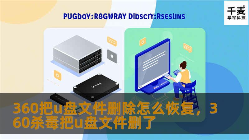 360把u盘文件删除怎么恢复，360杀毒把u盘文件删了