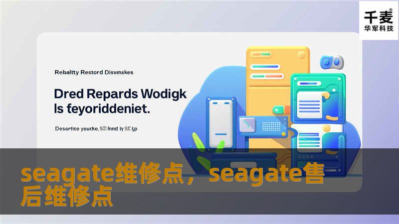 seagate维修点，seagate售后维修点
