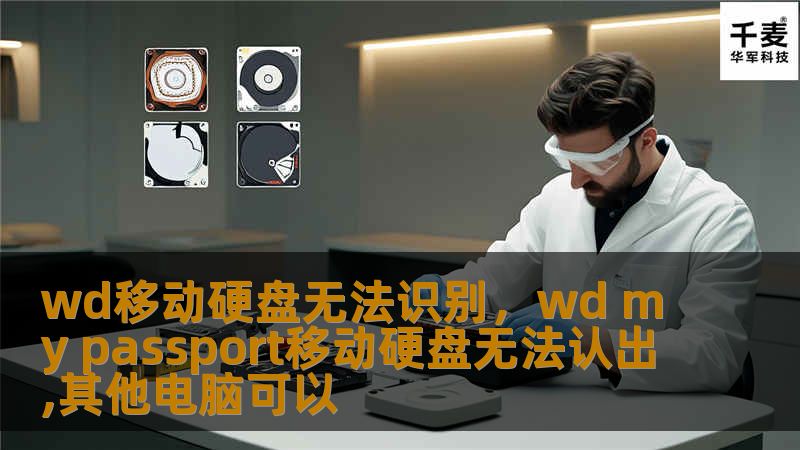 wd移动硬盘无法识别，wd my passport移动硬盘无法认出,其他电脑可以