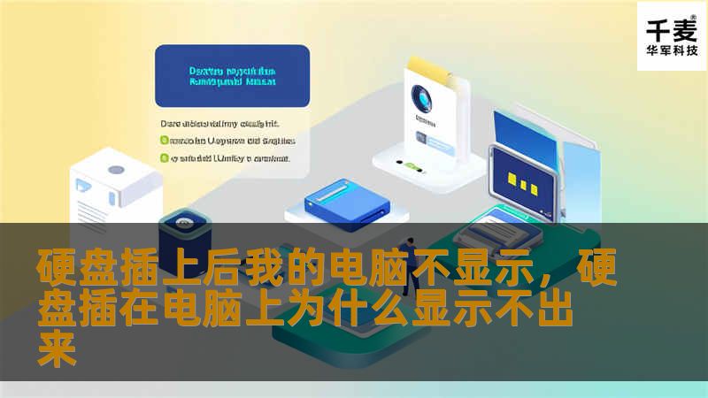 硬盘插上后我的电脑不显示，硬盘插在电脑上为什么显示不出来