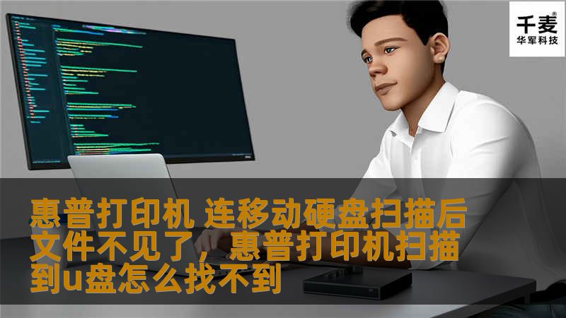 文章大纲        H1: 惠普打印机 连移动硬盘扫描后文件不见了：解决方案与分析    H2: 问题背景：惠普打印机扫描后文件丢失    H3: 什么是惠普打印机扫描功能？    H3: 移动硬盘作为扫描目标的常见用途    H2: 可能导致文件丢失的原因    H3: 设备连接问题    H3: 文件存储路径设置不当    H3: 操作系统权限问题    H3: 文件格式兼容问题    H...