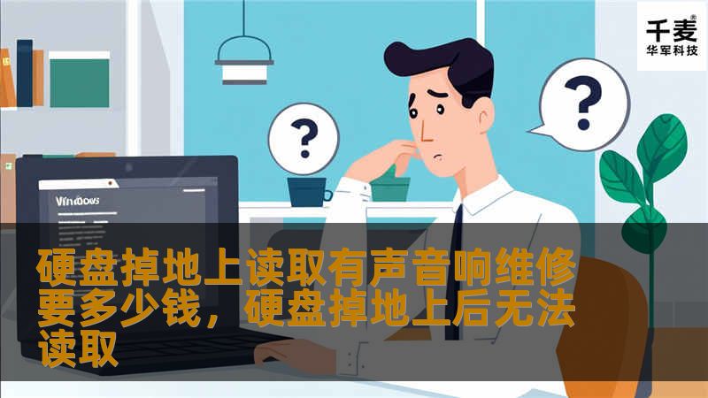 硬盘掉地上读取有声音响维修要多少钱，硬盘掉地上后无法读取