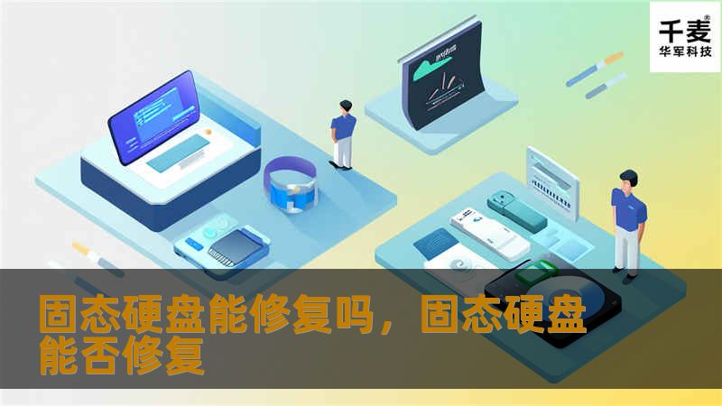 固态硬盘能修复吗，固态硬盘能否修复