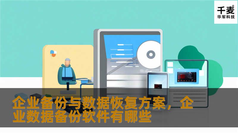 企业备份与数据恢复方案，企业数据备份软件有哪些