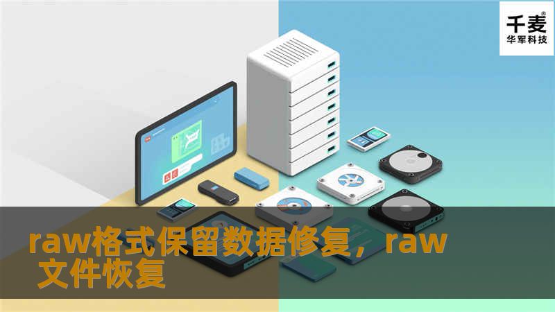 raw格式保留数据修复，raw 文件恢复