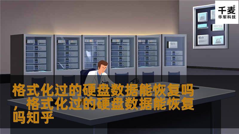 很多人在不小心格式化硬盘后，常常认为数据彻底丢失无法找回。然而，事实并非如此！通过合适的技术手段和工具，即便是格式化过的硬盘数据，也有机会恢复。本文将详细解析格式化硬盘的数据恢复原理，并介绍相关的恢复工具和方法。