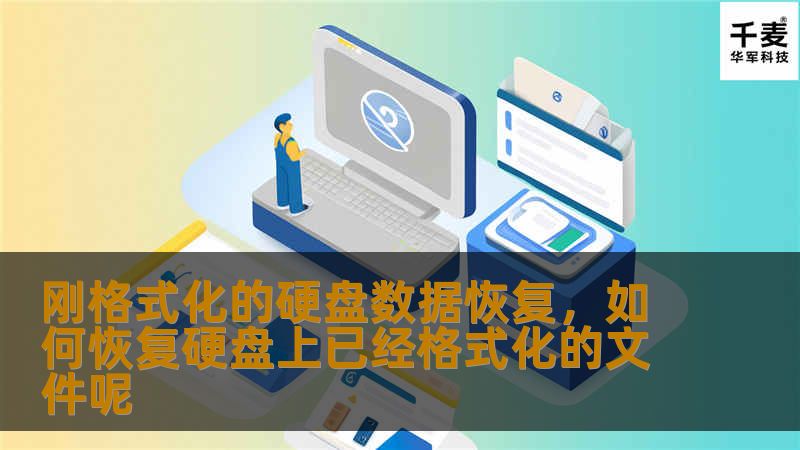 硬盘数据丢失是一个令人头疼的问题，尤其是刚刚格式化的硬盘。然而，通过正确的方法和工具，许多情况下数据是可以恢复的。本文深入探讨硬盘格式化后的数据恢复原理，并介绍如何通过专业软件和操作技巧挽回重要数据。