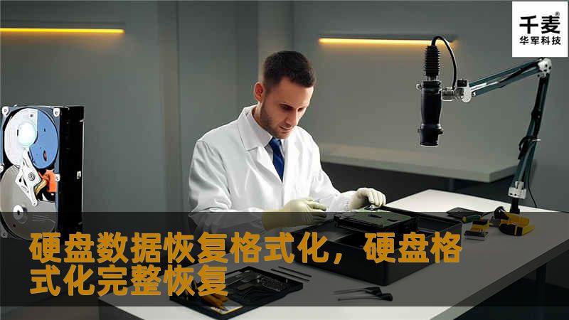 硬盘数据恢复格式化，硬盘格式化完整恢复