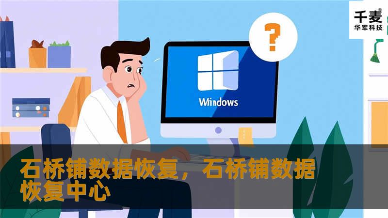 石桥铺数据恢复，专业的数据恢复服务商，致力于为用户解决硬盘、U盘、手机等设备数据丢失问题。本文详细介绍了石桥铺数据恢复的专业技术和服务优势，为广大用户提供数据安全和恢复的有效解决方案。