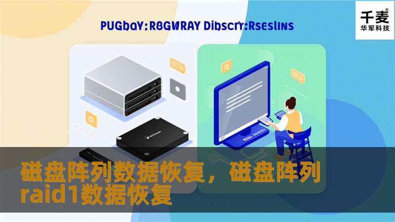 磁盘阵列数据恢复，磁盘阵列raid1数据恢复