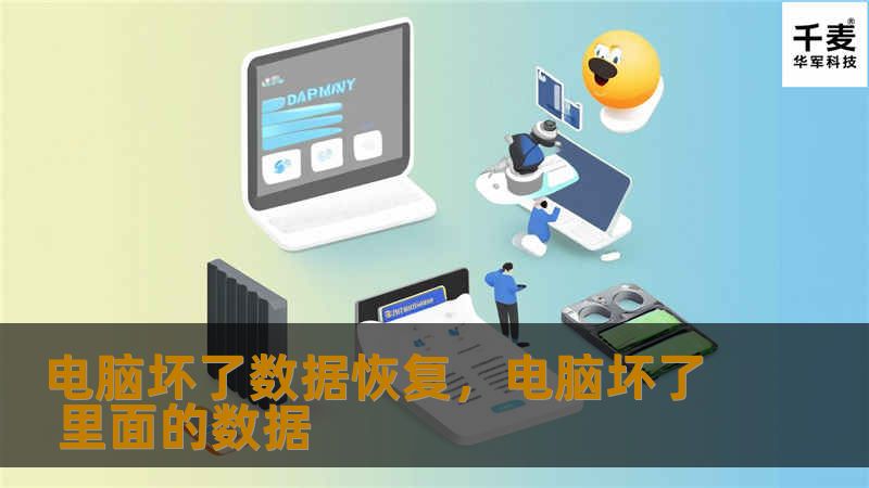 电脑坏了数据恢复，电脑坏了 里面的数据