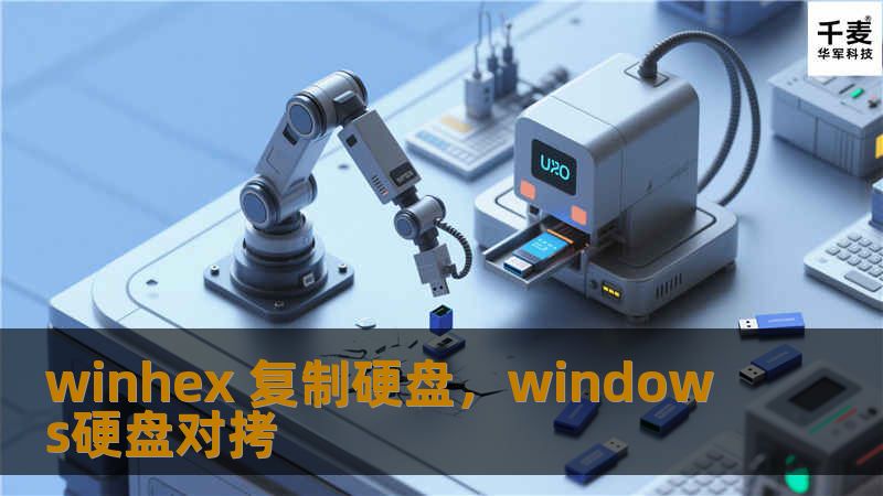 探索WinHex在硬盘复制领域的强大功能，了解其如何帮助用户快速备份、迁移和恢复数据，提升工作效率和数据安全性。
