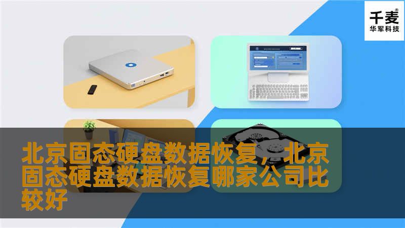 固态硬盘（SSD）在现代计算设备中得到了广泛的应用，但也带来了数据丢失的风险。本文将详细介绍在北京地区如何进行固态硬盘数据恢复，帮助用户找回重要的文件与数据。
